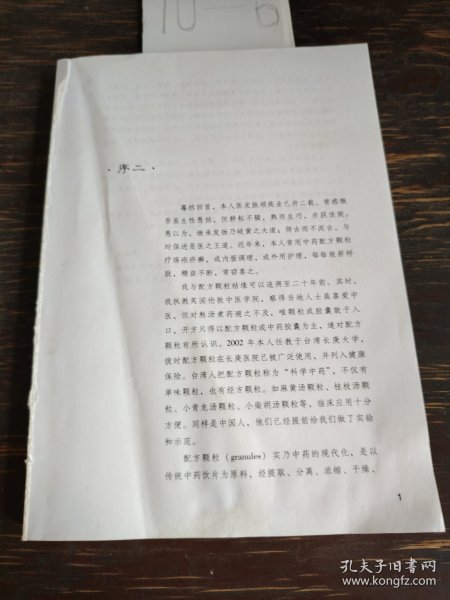 李元文配方颗粒治疗皮肤病经验