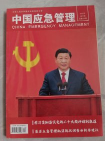 应急管理2022年第十期