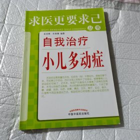 自我治疗小儿多动症