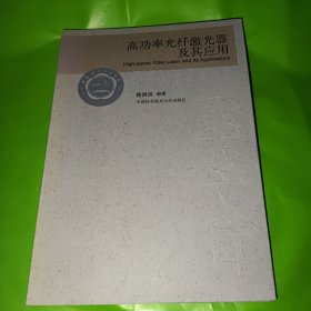 高功率光纤激光器及其应用