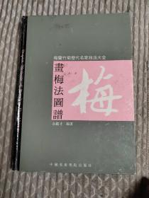 梅兰竹菊历代名家技法大全.画梅法图谱