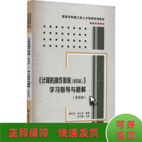 《计算机操作系统（第四版）》学习指导与题解（含实验）/高等学校计算机类“十二五”规划教材