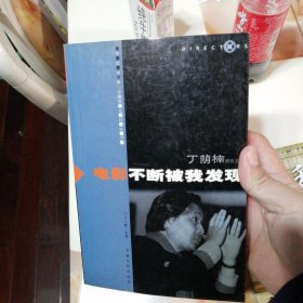电影类 电影不断被我发现 32开 丁荫楠