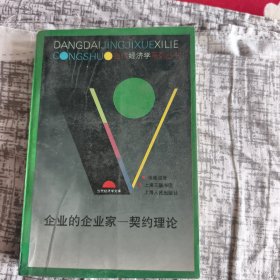 企业的企业家一契约理论