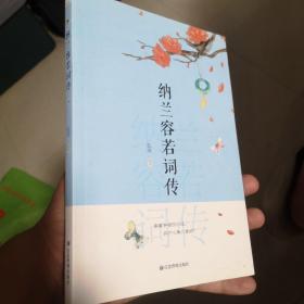 纳兰容若词传国学经典中国古诗词文学青少年课外
