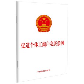 正版 促进个体工商户发展条例 中国法制出版社 中国法制出版社