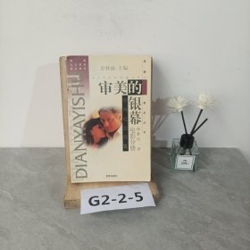 审美的银幕