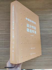 2020 中国高等院校设计作品精选年鉴