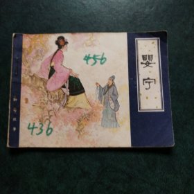 婴宁 连环画