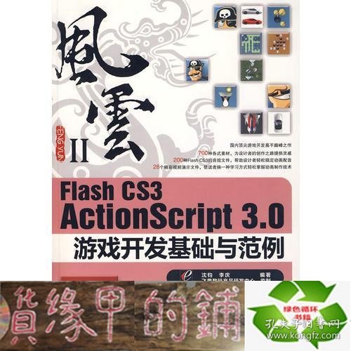 Flash CS3 ActionScript 3.0游戏开发基础与范例：风云Ⅱ