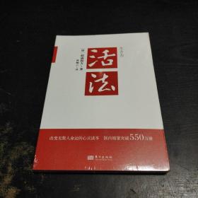 活法（稻盛和夫代表作，2019年全新版本）未拆封