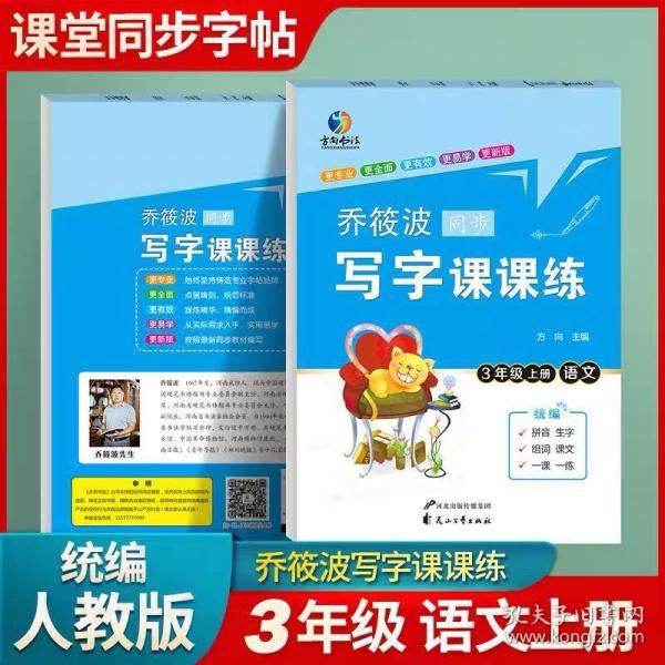 乔筱波字帖写字课课练 三年级上册部编人教版