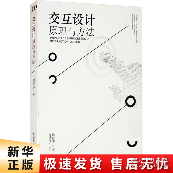 交互设计 原理与方法/工业设计科学与文化系列丛书