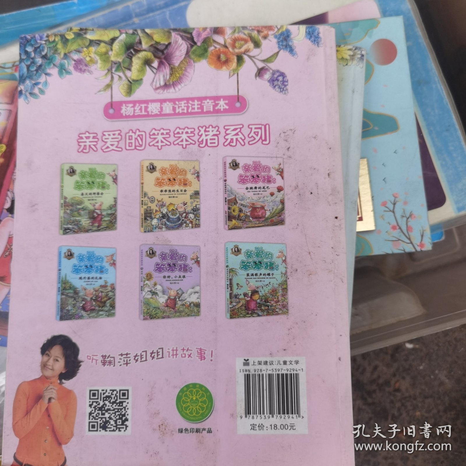 亲爱的笨笨猪系列：会跳舞的尾巴