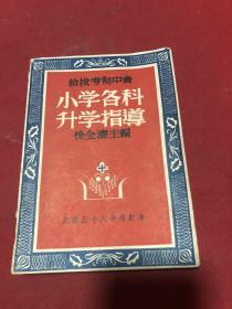 民国三十八年《小学各科升学指导》一册全，品如图