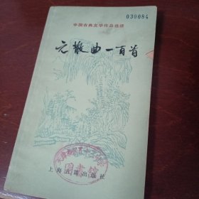 元散曲一百首