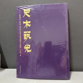 尺木艺光(来楚生唐云童衍方金石书画展作品集)(精)库存书籍背封面边框有点压痕