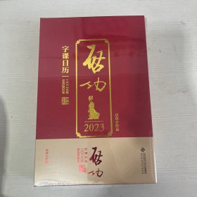 启功字课日历2023【全新】