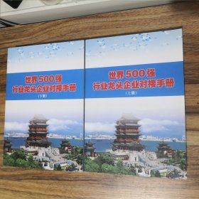 江西省招大引强读本:世界500强行业龙头企业对接手册（上下册）