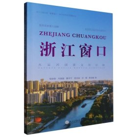 浙江窗口(大运河国家文化公园)/浙江工商大学重要窗口研究优秀学术成果丛书