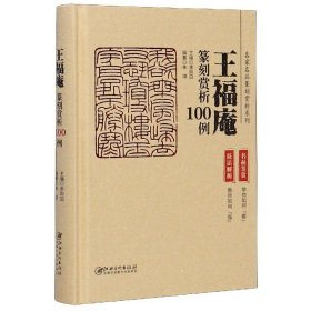 王福庵篆刻赏析100例
