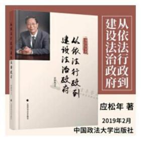 从依法行政到建设法治 法学理论 应松年 新华正版