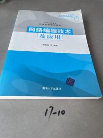 高等学校教材：网络编程技术及应用（计算机科学与技术）