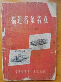 福建名菜点 60年代  闽菜
老菜谱食谱点心菜点烹饪烹调技术