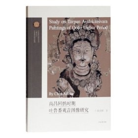 高昌回鹘时期吐鲁番观音图像研究/吐鲁番学研究丛书