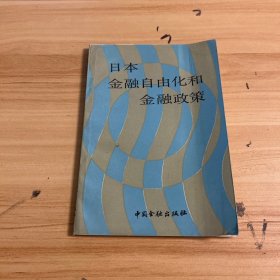 日本金融自由化和金融政策