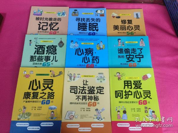 心理健康百科丛书（酒瘾那些事儿：酒精依赖65问、寻找丢失的睡眠：睡眠知识60问、被时光偷走的记忆：老年性痴呆60问、修复美丽心灵：精神分裂症56问、用爱呵护心灵：精神分裂症康复知识60问、让司法鉴定不再神秘：精神疾病司法鉴定60问、谁偷走了我的安宁：焦虑障碍60问、心病.心药：心理治疗60问、心灵康复之路：严重精神障碍防治60问（9本合售）