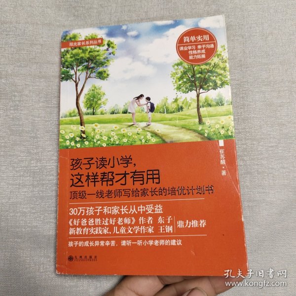 孩子读小学，这样帮才有用