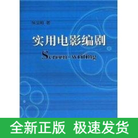 实用电影编剧
