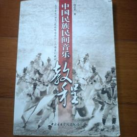 中国民族民间音乐教程/高等音乐（师范）院校音乐史论公共课系列教材