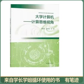 大学计算机----计算思维视角