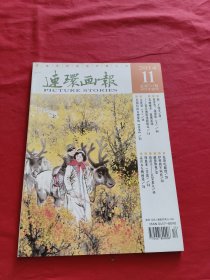 連環(huán)畫報：2014年第11期