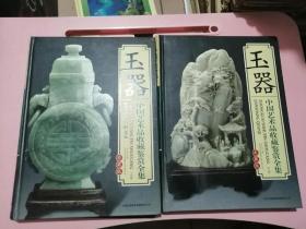 中國藝術品收藏鑒賞全集——玉器（上.下）（銅版彩印）