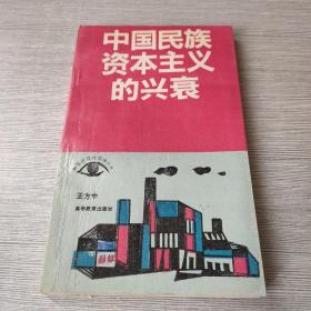 中国民族资本主义的兴衰