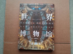 世界博物馆