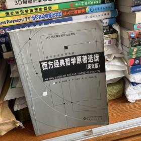 西方经典哲学原著选读（英文版）/哲学专业系列教材·21世纪高等学校研究生教材