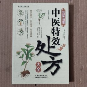 活学活用中医特效处方大全