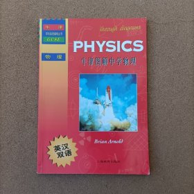 牛津学科英语基础丛书：牛津图解中学物理（英汉双语）