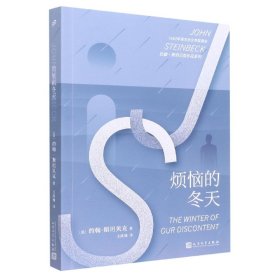 约翰·斯坦贝克作品系列：烦恼的冬天