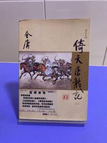 (朗声新修版)金庸作品集(17）倚天屠龙记（二）