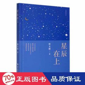 星辰在上 中国古典小说、诗词 徐玉娟