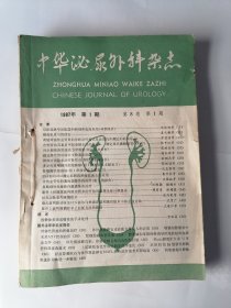 中华泌尿外科杂志 1987年 第8卷 （1-6少4期五本合售）