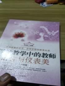 课堂教学中的教师语言与仪表美.中学篇