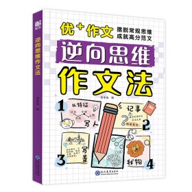 逆向思维作文法
