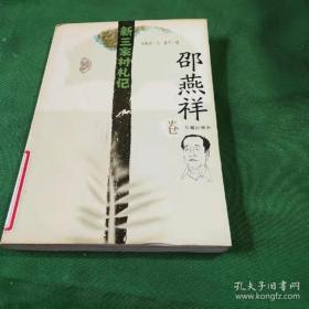 新三家村札记   邵燕祥卷