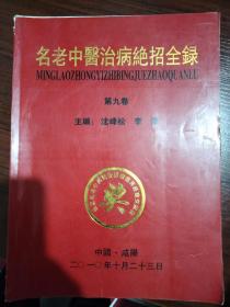 名老中医治病绝招全录 第九集